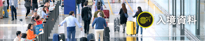 入境資料