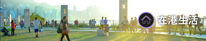 香港生活