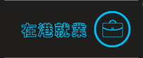 香港就業