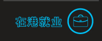 香港就业