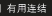 有用连结