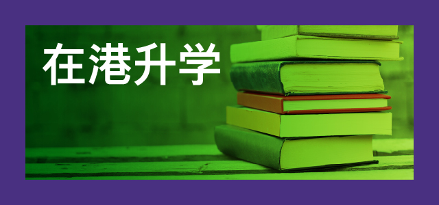 在港升学