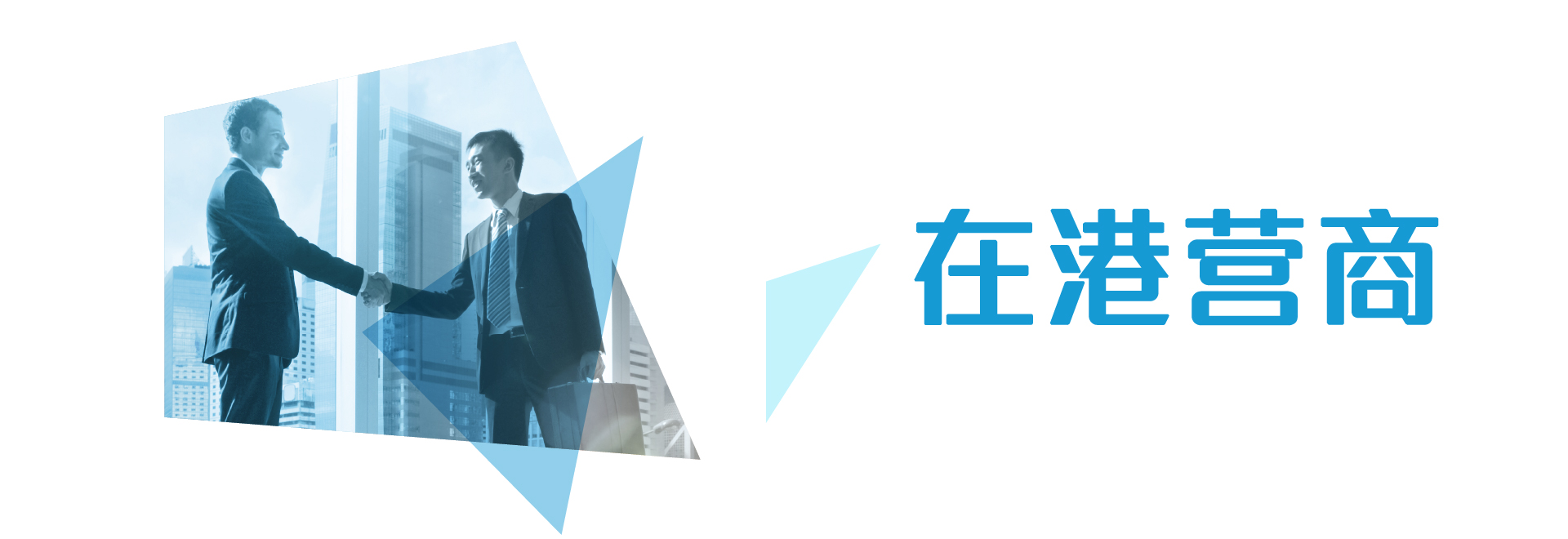在港营商 在港营商