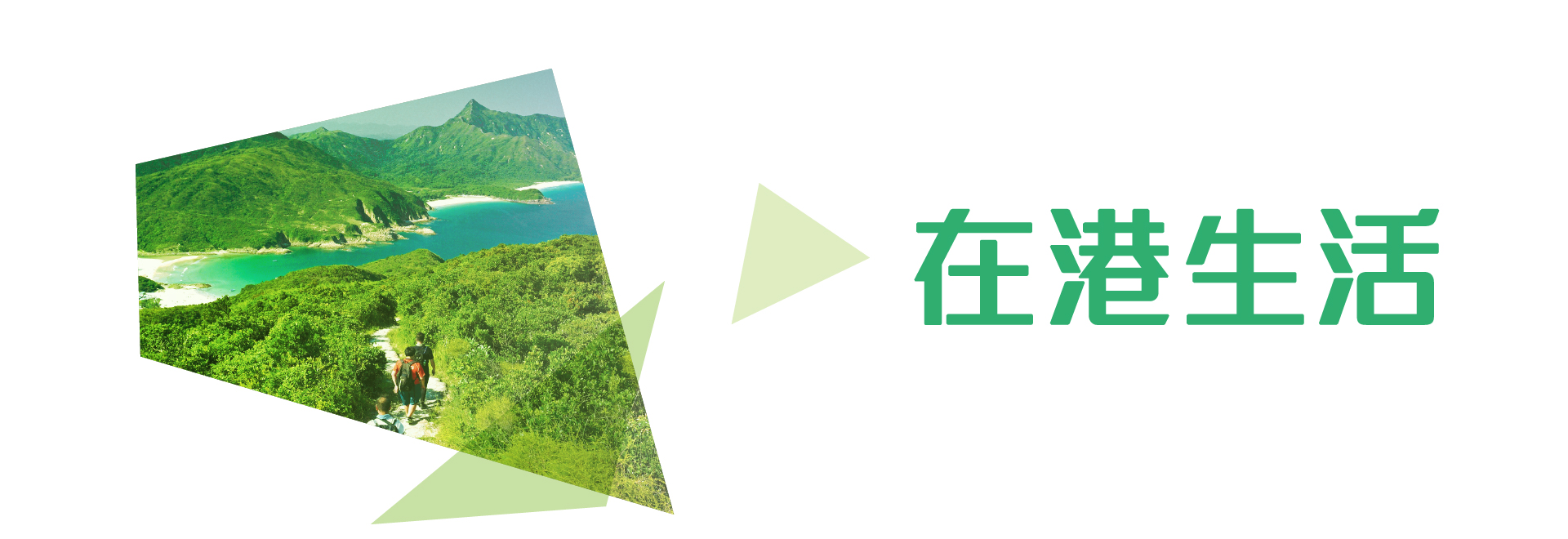 在港生活 在港生活