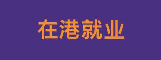 在港就业